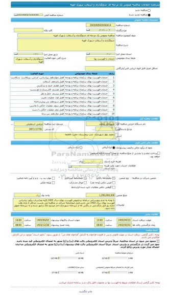 مناقصه، مناقصه عمومی یک مرحله ای جدولگذاری و آسفالت شهرک الهیه