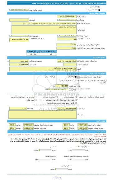 مناقصه، مناقصه عمومی همزمان با ارزیابی (یکپارچه) دو مرحله ای خرید انواع لامپ بخار سدیم