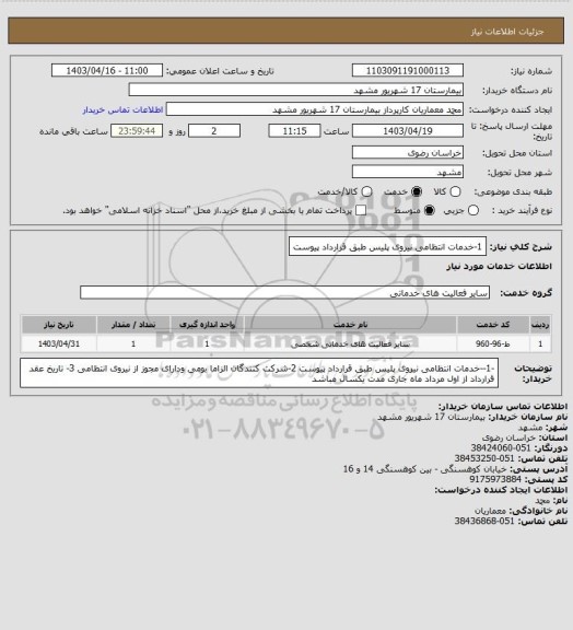 استعلام 1-خدمات انتظامی نیروی پلیس طبق قرارداد پیوست