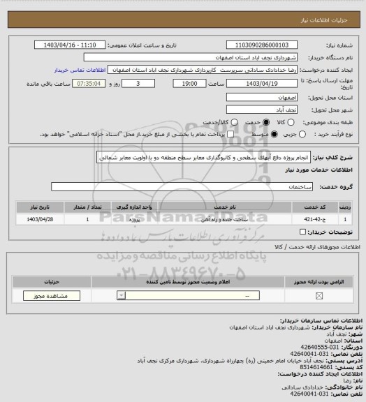 استعلام انجام پروژه دفع آبهای سطحی و کانیوگذاری معابر سطح منطقه دو با اولویت معابر شمالی
