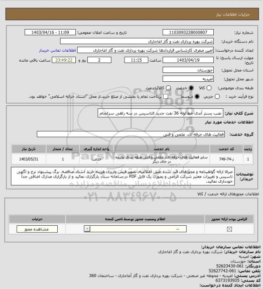 استعلام نصب بستر آندی خط لوله 36 نفت جدید التاسیس در سه راهی سرانجام