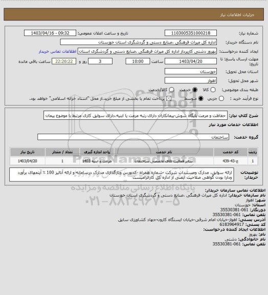 استعلام حفاظت و مرمت پایگاه شوش-پیمانکاران دارای رتبه مرمت یا ابنیه،دارای سوابق کاری مرتبط با موضوع پیمان