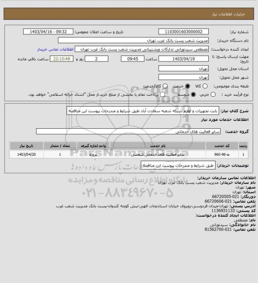 استعلام بابت تجهیزات و لوازم شبکه شعبه سعادت آباد طبق شرایط و مندرجات پیوست این مناقصه
