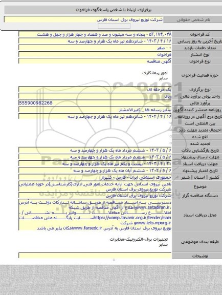 مناقصه, تامین نیروی انسانی جهت ارایه خدمات امور فنی٬اداری(کارشناسی)در حوزه عملیاتی شرکت توزیع نیروی برق استان فارس