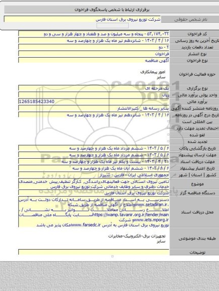 مناقصه, تامین نیروی انسانی جهت فعالیتهای رانندگی٬ کارگر تنظیف٬پیش خدمتی٬متصدی خدمات دفتری و سایر وظایف خدماتی شرکت توزیع نیروی برق فارس