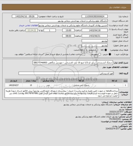 استعلام شلنگ آتشنشانی سایز 1و 1/2 اینچ 15 عدد
کارشناس : مهندس بارگاهی 09177746953