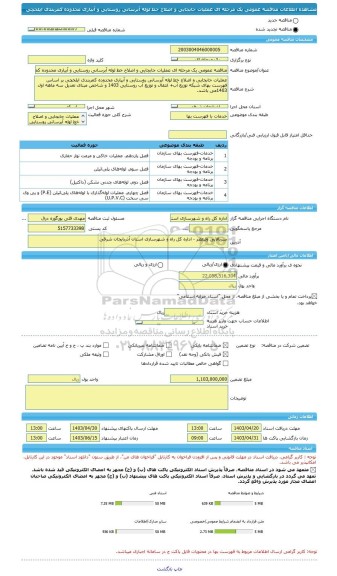 مناقصه، مناقصه عمومی یک مرحله ای عملیات جابجایی و اصلاح خط لوله آبرسانی روستایی و آبیاری محدوده کمربندی ایلخچی
