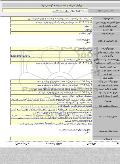 مناقصه, تامین نیروی انسانی جهت فعالیتهای رانندگی٬ کارگر تنظیف٬پیش خدمتی٬متصدی خدمات دفتری و سایر وظایف خدماتی