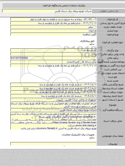 مناقصه, اجرای عملیات رفع اتفاقات رفع خاموشی و نت شبکه های توزیع نیروی برق استان فارس در سطح شهرستان گراش