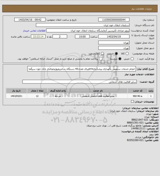 استعلام انجام خدمات سرویس نگهداری پیشگیرانهpmبرای تعداد40 دستگاه سانتریفیوژیخچالدار بانک خون سیگما