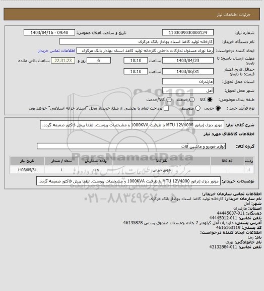 استعلام موتور دیزل ژنراتور MTU 12V4000 با ظرفیت 1000KVA و مشخصات پیوست. لطفا پیش فاکتور ضمیمه گردد.