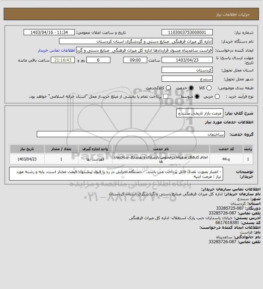 استعلام مرمت بازار تاریخی سنندج
