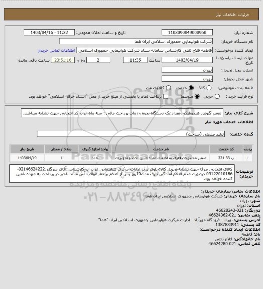 استعلام تعمیر گیوتین هیدرولیکی-تعداد:یک دستگاه-نحوه و زمان پرداخت مالی  : سه  ماه-ایران کد انتخابی جهت تشابه میباشد.