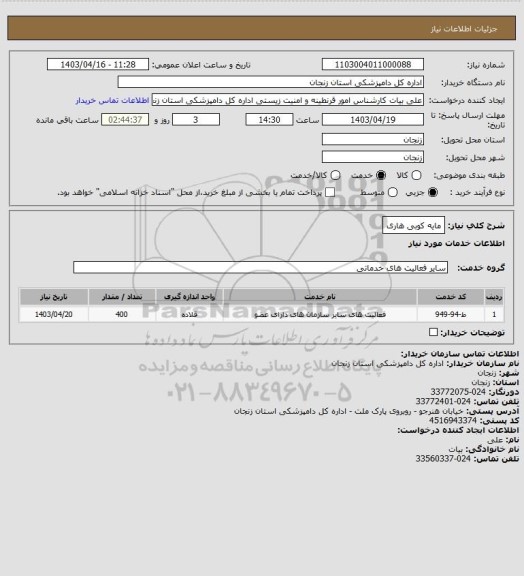 استعلام مایه کوبی هاری