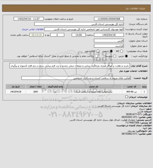 استعلام بازدید و نظارت بر مراکز مجری غربالگری بینایی و تبلیغات تنبلی چشم و ثبت فرم بینایی سنج در نرم افزار کشوری و پیگیری