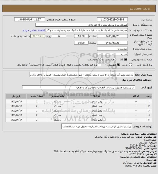 استعلام ده عدد پمپ آب شناور در 5 تایپ و سایز مختلف - طبق مشخصات فایل پیوست - الویت با کالای ایرانی