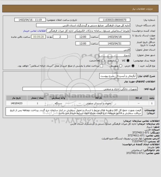 استعلام آبگرمکن و آبسردکن بشرح پیوست
