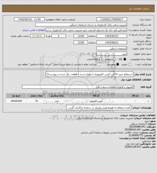 استعلام استعلام خرید 70عدد کیس کامپیوتری ( مونتاژ شده با قطعات ذکر شده در پیوست1)