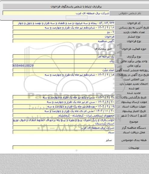 مناقصه, جوشکاری و رنگ آمیزی پیچ و مهره  و پیچ پله برجهای خطوط انتقال و فوق توزیع استان کردستان