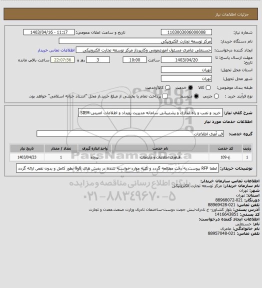 استعلام خرید  و نصب و راه اندازی و پشتیبانی سامانه مدیریت رویداد و اطلاعات امنیتی-SIEM