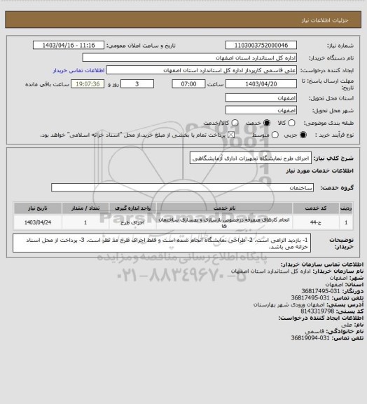 استعلام اجرای طرح نمایشگاه تجهیزات اداری آزمایشگاهی
