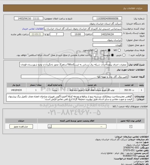 استعلام عملیات اجرای پروژه احداث شبکه برق رسانی به ایستگاهTBSشاهرگ  محور باجگیران از توابع شهرستان قوچان