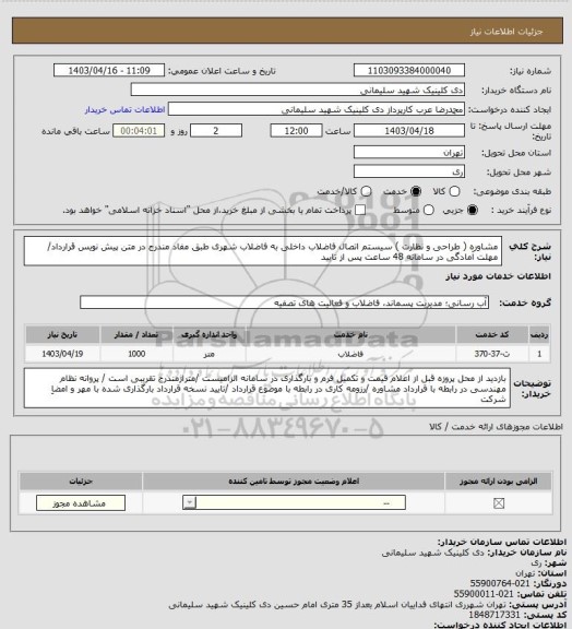 استعلام مشاوره ( طراحی و نظارت ) سیستم اتصال فاضلاب داخلی به فاضلاب شهری طبق مفاد مندرج در متن پیش نویس قرارداد/ مهلت آمادگی در سامانه 48 ساعت پس از تایید