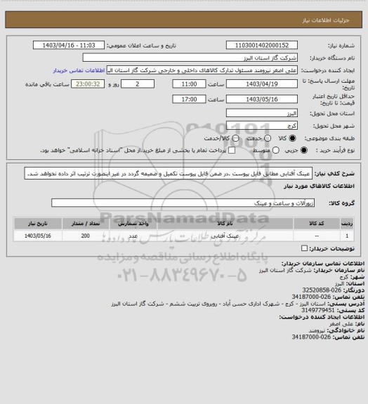 استعلام عینک آفتابی مطابق فایل پیوست .در ضمن فایل پیوست تکمیل و ضمیمه گردد در غیر اینصورت ترتیب اثر داده نخواهد شد.