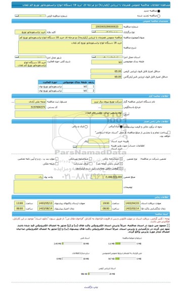 مناقصه، مناقصه عمومی همزمان با ارزیابی (یکپارچه) دو مرحله ای خرید 18 دستگاه انواع ترانسفورماتور توزیع کم تلفات