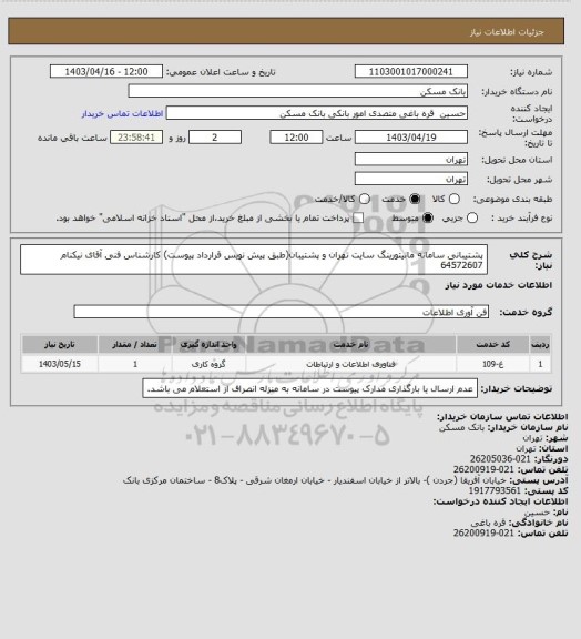 استعلام پشتیبانی سامانه مانیتورینگ سایت تهران و پشتیبان(طبق پیش نویس قرارداد پیوست)
کارشناس فنی آقای نیکنام 64572607