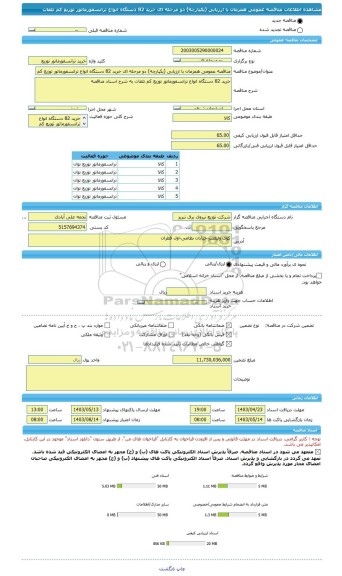 مناقصه، مناقصه عمومی همزمان با ارزیابی (یکپارچه) دو مرحله ای خرید 82 دستگاه انواع ترانسفورماتور توزیع کم تلفات