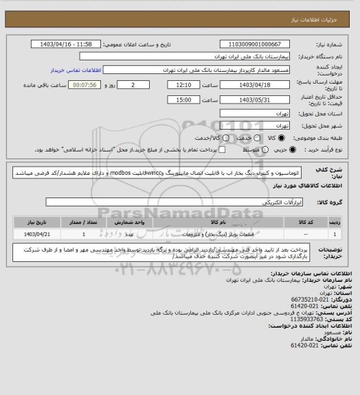 استعلام اتوماسیون و کنترل دیگ بخار اب با قابلیت اتصال مانیتورینگ وwinccقابلیت  modbos و دارای علایم هشدار/کد فرضی میباشد