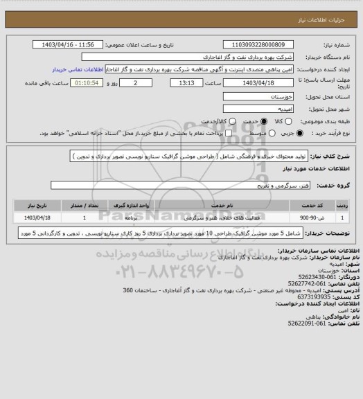 استعلام تولید محتوای خبری و فرهنگی شامل ( طراحی موشن گرافیک سناریو نویسی تصویر برداری و تدوین )