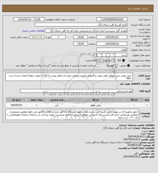 استعلام خرید روغن دیزل ژنراتور، فیلتر روغن و گازوئیل وغیره.. مطابق مندرجات فایل پیوست/ کالا به صورت نمونه انتخاب شده است –MA
