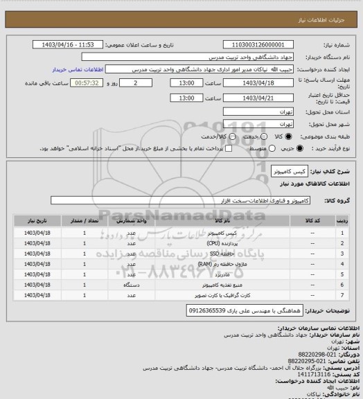 استعلام کیس کامپیوتر