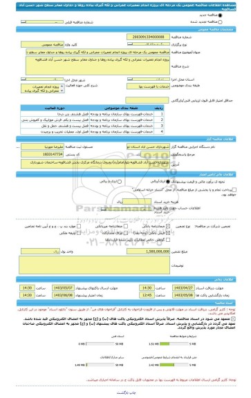 مناقصه، مناقصه عمومی یک مرحله ای پروژه انجام تعمیرات عمرانی و لکه گیری پیاده روها و جداول معابر سطح شهر حسن آباد فشافویه