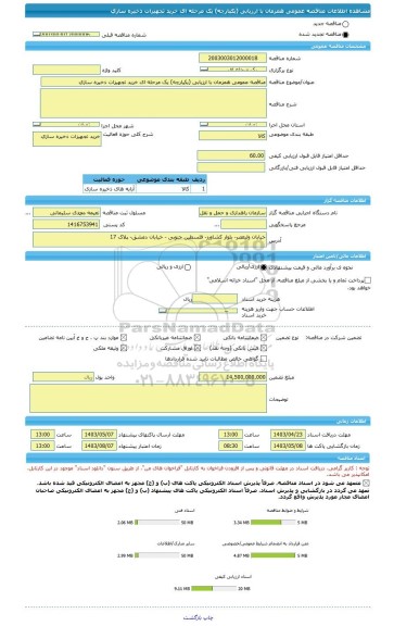 مناقصه، مناقصه عمومی همزمان با ارزیابی (یکپارچه) یک مرحله ای خرید تجهیزات ذخیره سازی