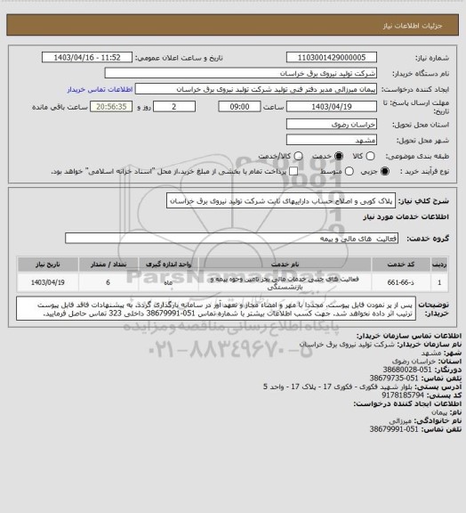 استعلام پلاک کوبی و اصلاح حساب داراییهای ثابت شرکت تولید نیروی برق خراسان