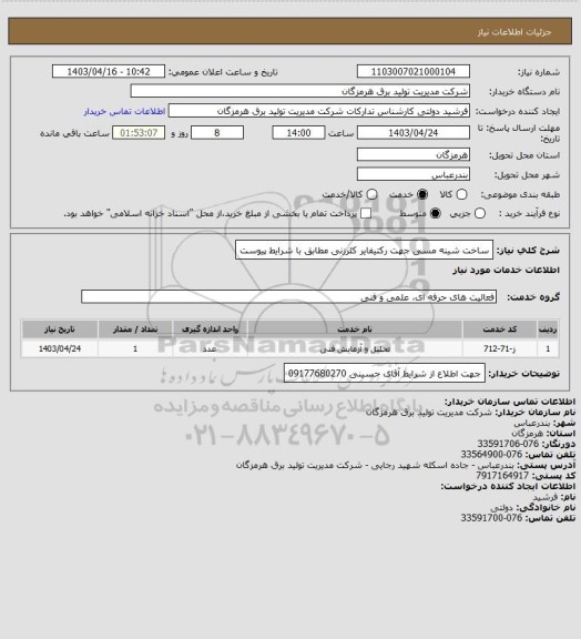 استعلام ساخت شینه مسی جهت رکتیفایر کلرزنی مطابق با شرایط پیوست