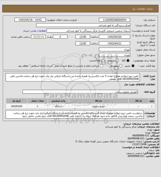 استعلام  تامین نیرو درواحد موتوری
تعداد 3 عدد تاکسی به همراه راننده این دستگاه اجرائی نیاز دارد جهت نرخ هر ساعت ماشین تلفن 09195942008 آقای ذبیحی