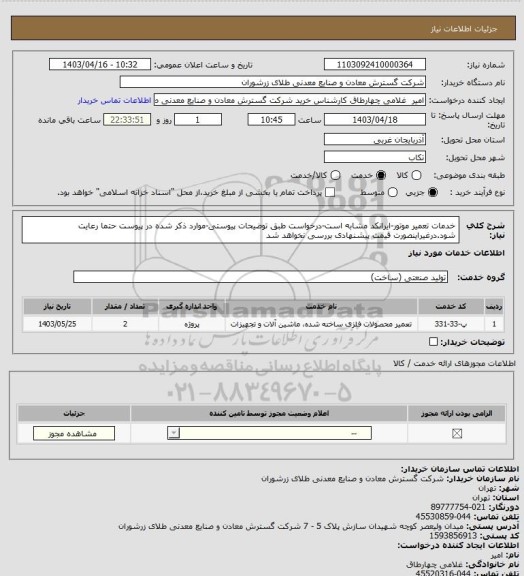 استعلام خدمات تعمیر موتور-ایرانکد مشابه است-درخواست طبق توضیحات پیوستی-موارد ذکر شده در پیوست حتما رعایت شود.درغیراینصورت قیمت پیشنهادی بررسی نخواهد شد