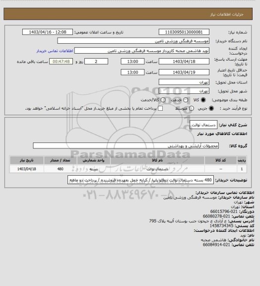 استعلام دستمال توالت