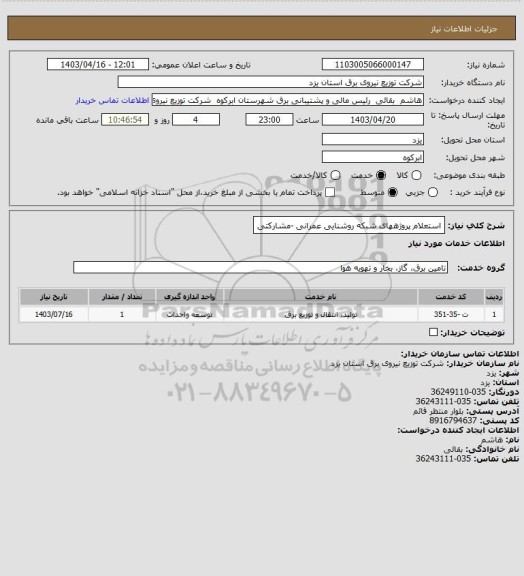 استعلام استعلام پروژههای  شبکه روشنایی عمرانی -مشارکتی
