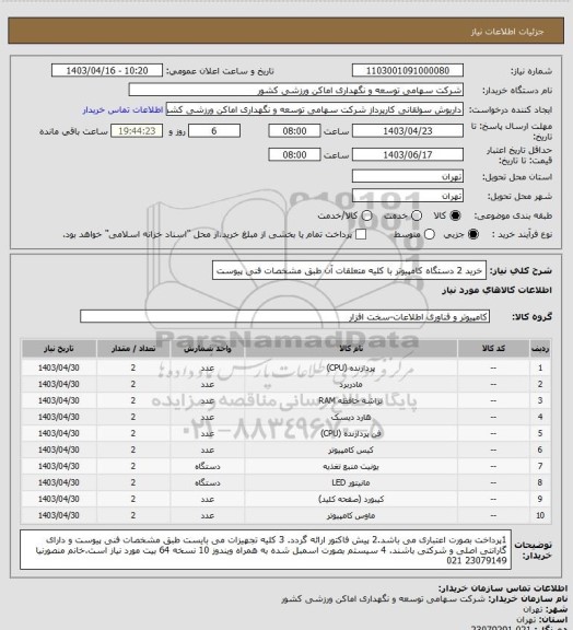 استعلام خرید 2 دستگاه کامپیوتر با کلیه متعلقات آن طبق مشخصات فنی پیوست