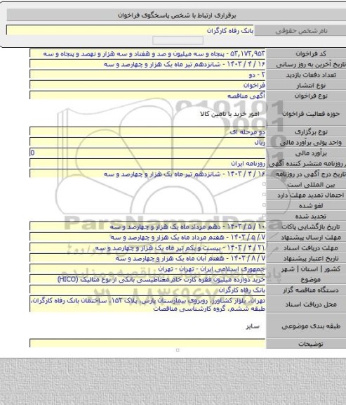 مناقصه, خرید دوازده میلیون فقره کارت خام مغناطیسی بانکی از نوع متالیک (HICO)