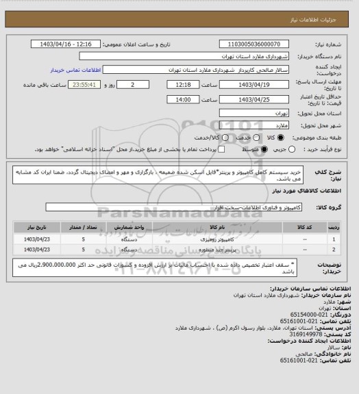 استعلام خرید سیستم کامل کامپیوتر و پرینتر*فایل اسکن شده ضمیمه ، بارگزاری و مهر و امضای دیجیتال گردد، ضمنا ایران کد مشابه می باشد.