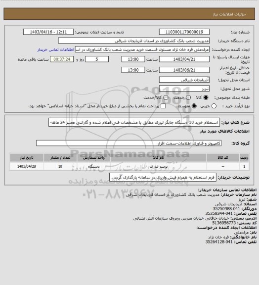 استعلام استعلام خرید 10 دستگاه چاپگر لیزری مطابق با مشخصات فنی اعلام شده و گارانتی معتبر 24 ماهه