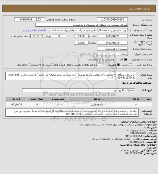 استعلام خرید 10 دستگاه رله حفاظت O/C مطابق شرایط پیوست "ایران کدتعریف شده مشابه می باشد" 
کارشناس فنی ، آقای گلوی :31137241-054