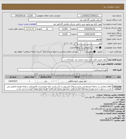 استعلام هود بازویی قابل حمل جهت تصفیه دود جوشکاری و ..