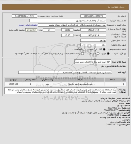 استعلام 814-خرید شیر یکطرفه فاضلاب شهر دیلم